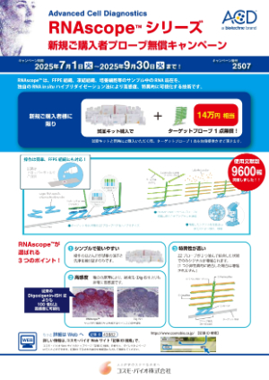 【コスモ・バイオ】RNAscope シリーズ 新規ご購入者プローブ無償キャンペーン